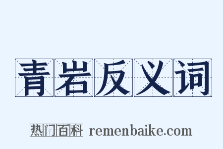 青岩反义词是什么意思的图片